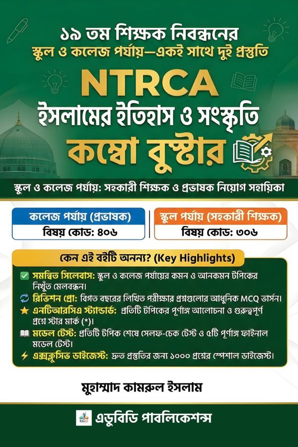 NTRCA ইসলামের ইতিহাস কম্বো বুস্টার (বিষয়ভিত্তিক) NTRCA – College & Madrasha