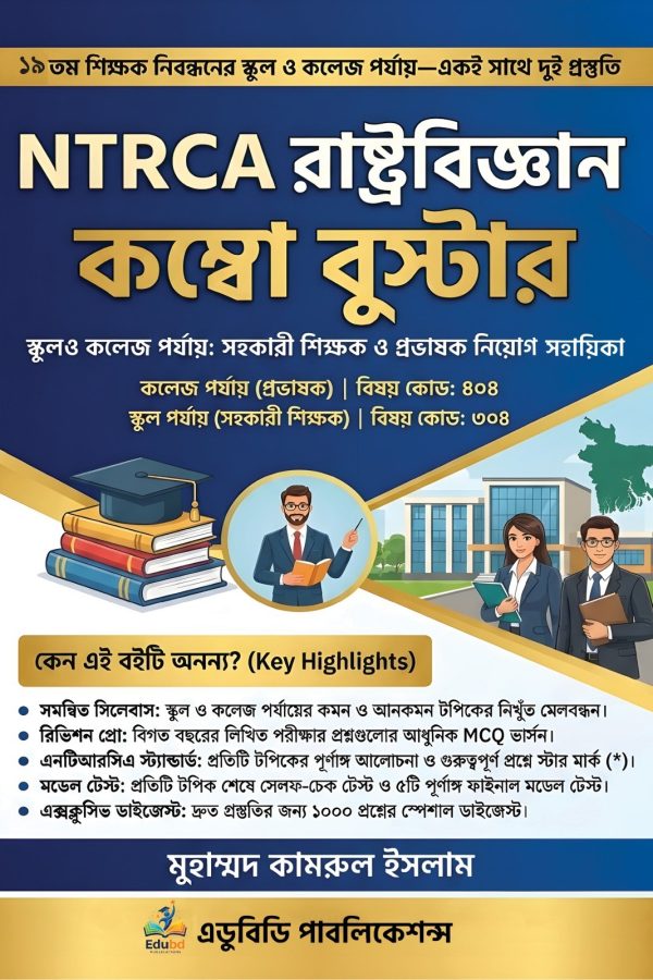 NTRCA রাস্ট্রবিজ্ঞান  কম্বো বুস্টার(বিষয়ভিত্তিক) NTRCA – College & Madrasha