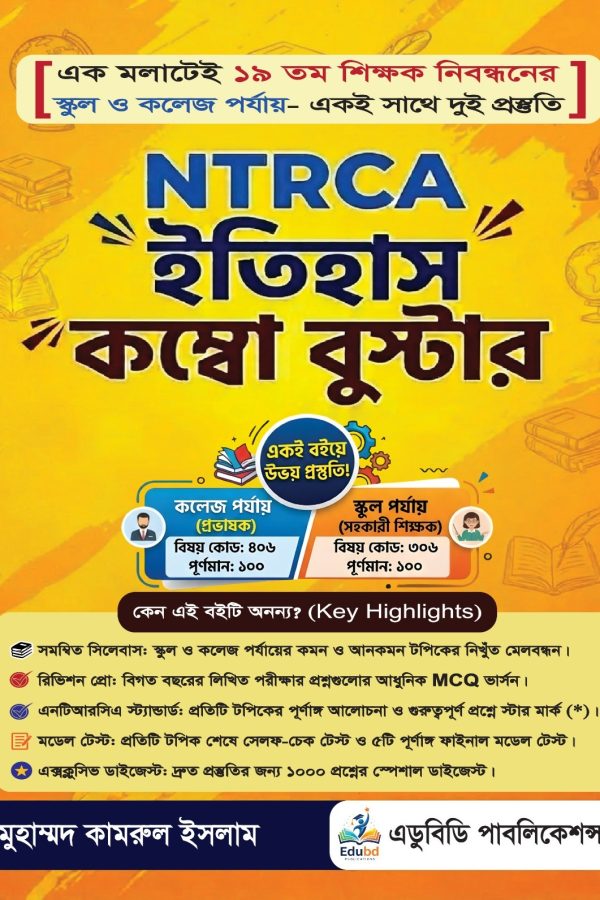 NTRCA ইতিহাস কম্বো বুস্টার(বিষয়ভিত্তিক) NTRCA – School, College & Madrasah
