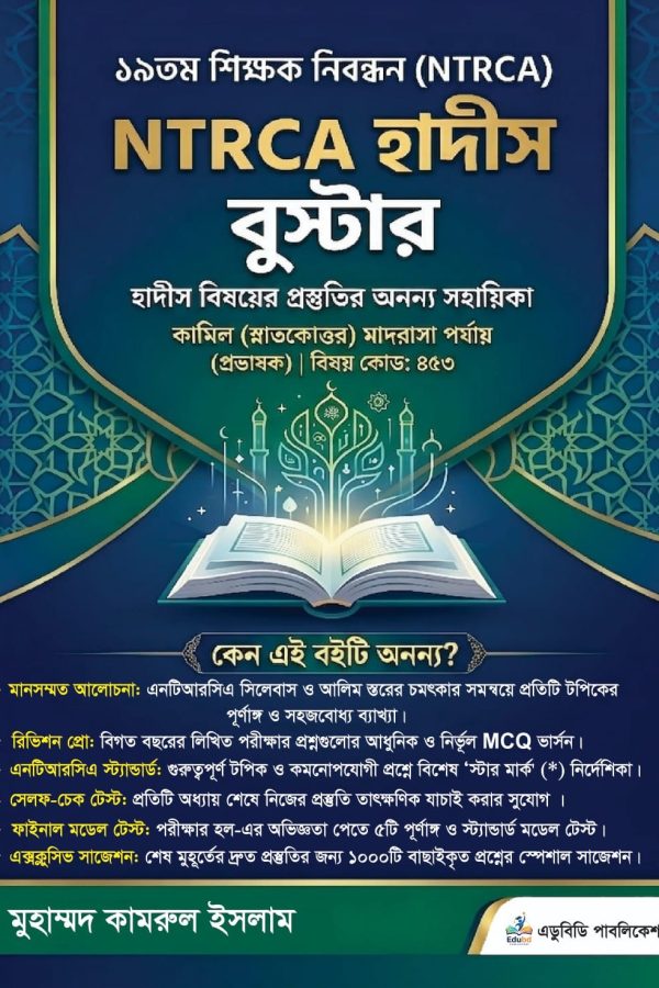 NTRCA হাদীস বুস্টার