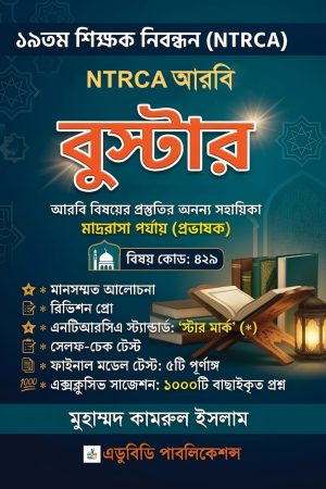 NTRCA আরবি বুস্টার