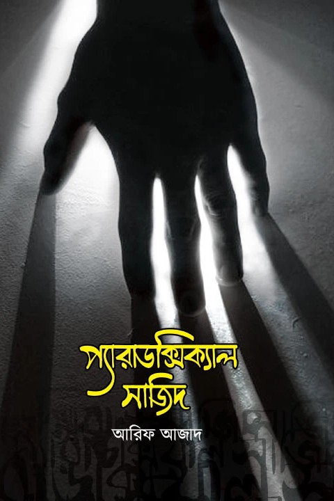 প্যারাডক্সিক্যাল সাজিদ