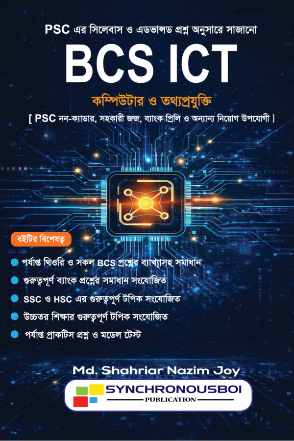 BCS ICT – কম্পিউটার ও তথ্যপ্রযুক্তি