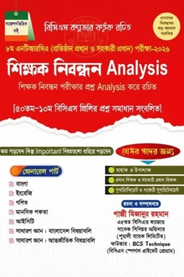 ৮ম এনটিআরসিএ শিক্ষক নিবন্ধন Analysis