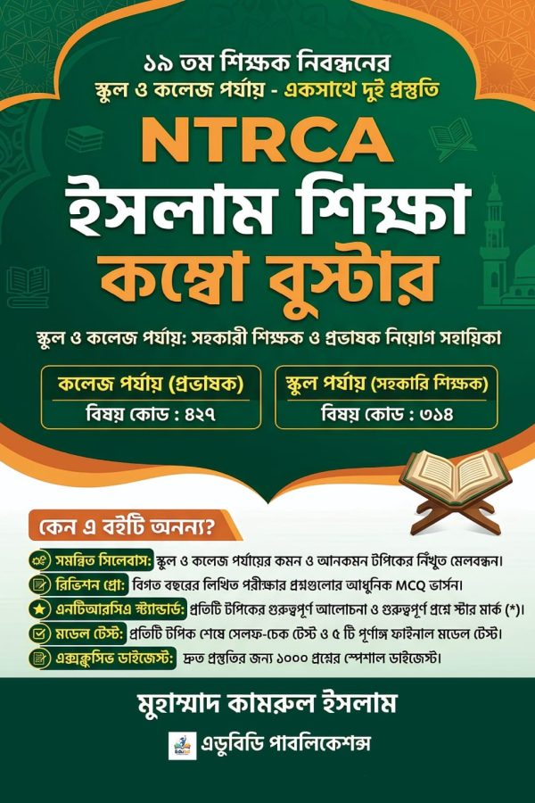 NTRCA ইসলাম শিক্ষা কম্বো বুস্টার