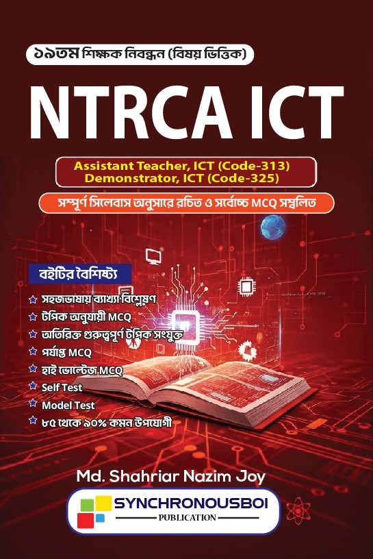 ১৯তম শিক্ষক নিবন্ধন (বিষয়ভিত্তিক) NTRCA ICT- স্কুল পর্যায়