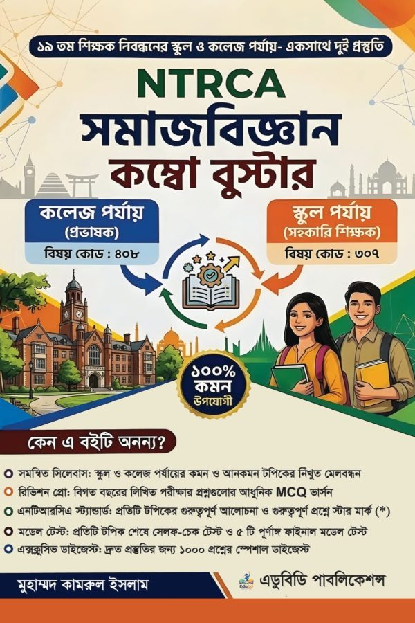 NTRCA সমাজবিজ্ঞান কম্বো বুস্টার