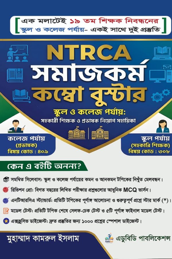 NTRCA সমাজকর্ম কম্বো বুস্টার