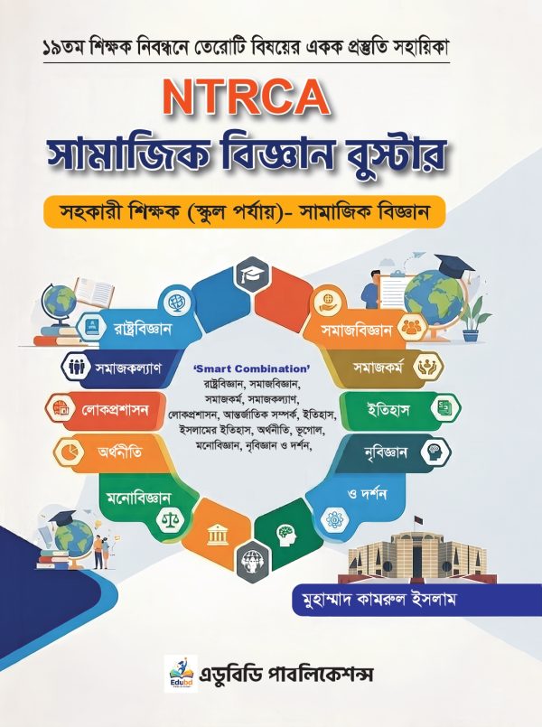 NTRCA সামাজিক বিজ্ঞান বুস্টার