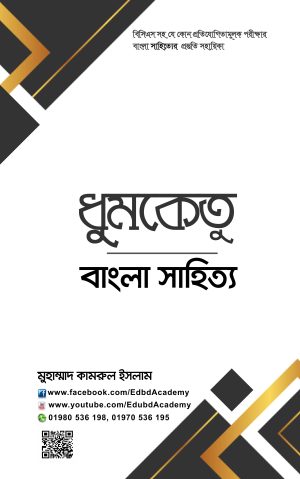 ধুমকেতু: বাংলা সাহিত্য