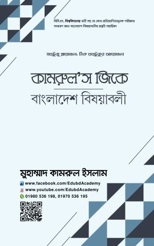 কামরুল’স জিকে