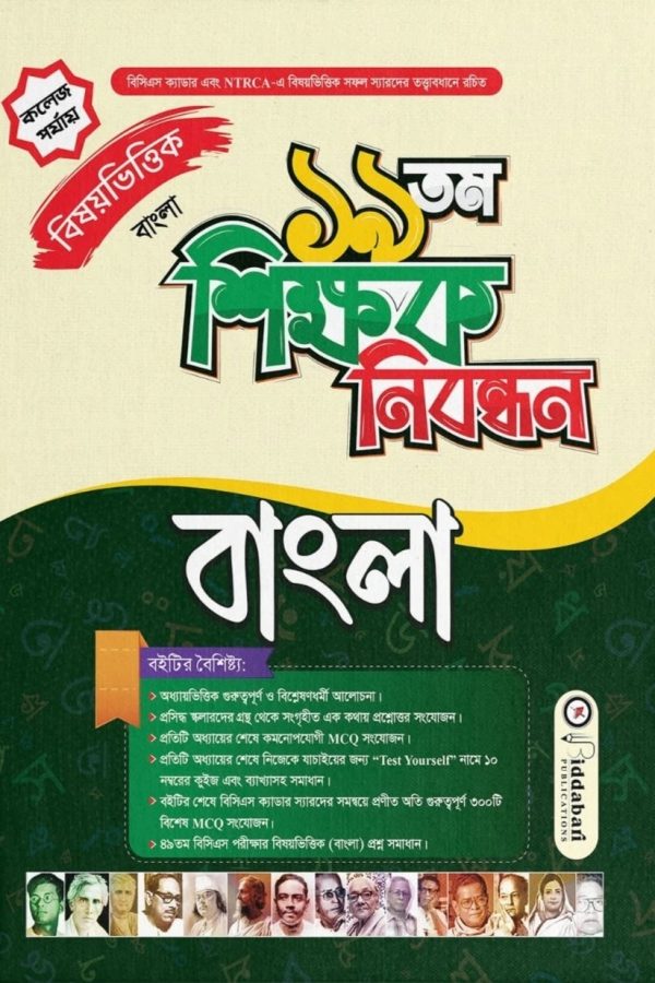 ১৯ তম শিক্ষক নিবন্ধন বিষয়ভিত্তিক (বাংলা) – কলেজ পর্যায়