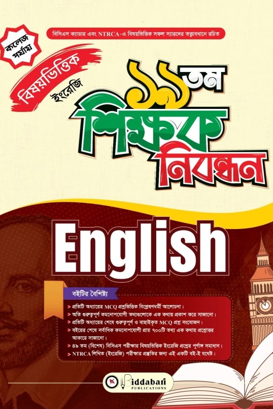 ১৯ তম শিক্ষক নিবন্ধন বিষয়ভিত্তিক (ইংরেজি) – কলেজ পর্যায়