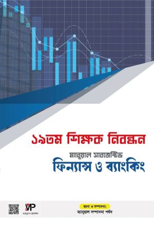 ম্যানুয়াল ১৯ তম নিবন্ধন ফিন্যান্স ও ব্যাংকিং