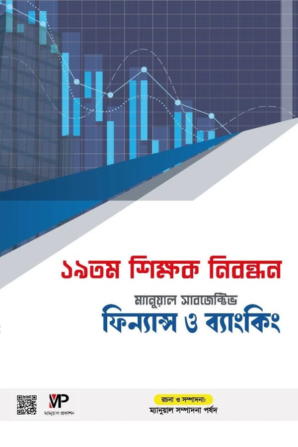 ম্যানুয়াল ১৯ তম নিবন্ধন ফিন্যান্স ও ব্যাংকিং
