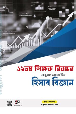 ১৯ তম শিক্ষক নিবন্ধন ম্যানুয়াল সাবজেক্টিভ - হিসাববিজ্ঞান (পেপারব্যাক)