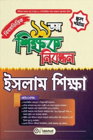 ১৯ তম শিক্ষক নিবন্ধন বিষয়ভিত্তিক (ইতিহাস) - কলেজ পর্যায়