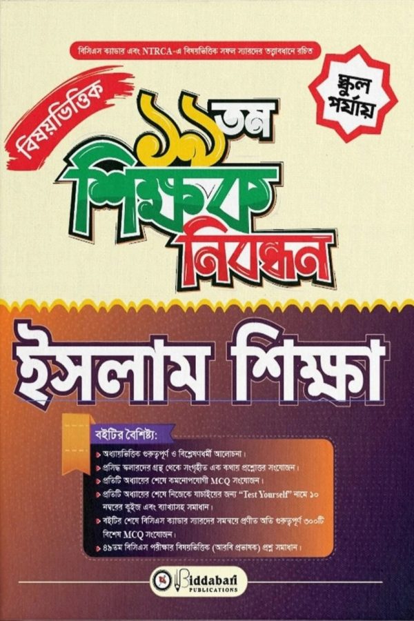 ১৯ তম শিক্ষক নিবন্ধন বিষয়ভিত্তিক (ইতিহাস) – কলেজ পর্যায়