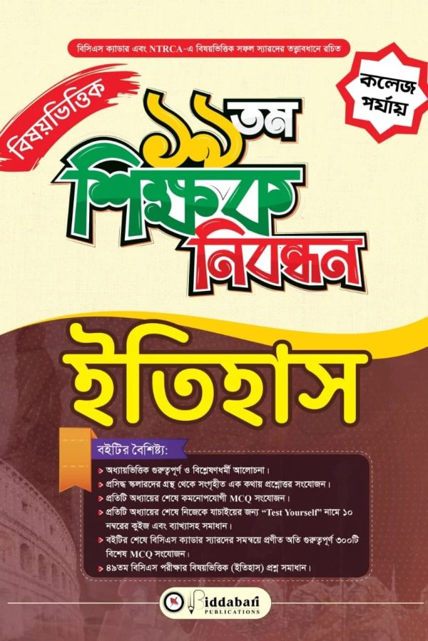 ১৯ তম শিক্ষক নিবন্ধন বিষয়ভিত্তিক (ইতিহাস) – কলেজ পর্যায়