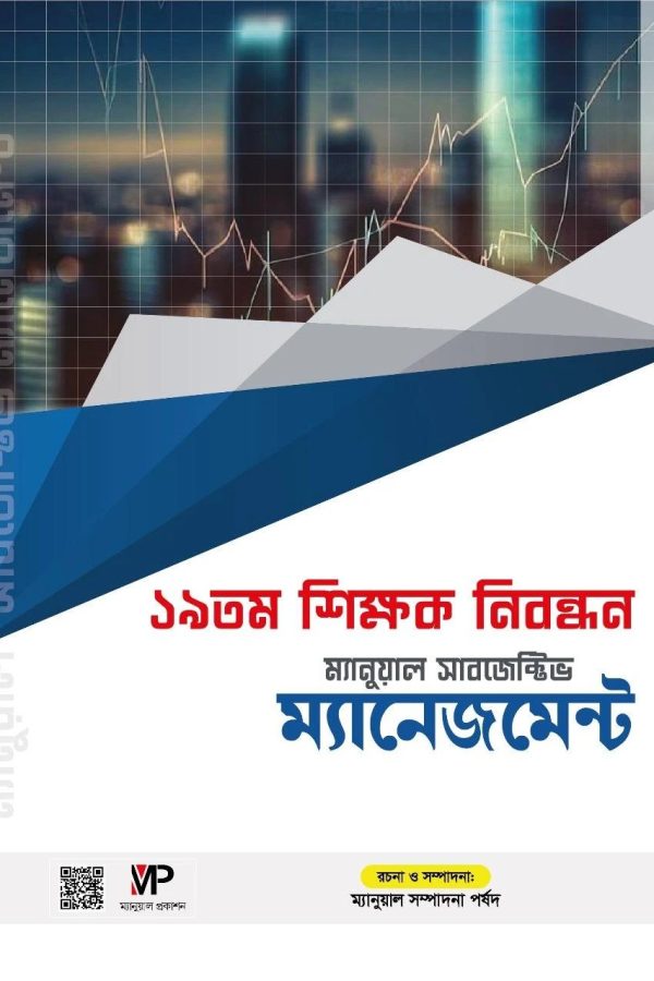 ম্যানুয়াল ১৯ তম শিক্ষক নিবন্ধন সাবজেক্টিভ – ম্যানেজমেন্ট