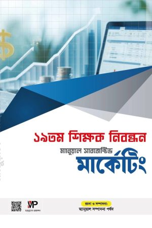 ম্যানুয়াল ১৯ তম শিক্ষক নিবন্ধন সাবজেক্টিভ মার্কেটিং