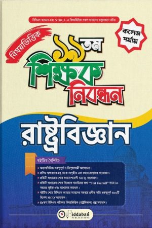 ১৯ তম শিক্ষক নিবন্ধন বিষয়ভিত্তিক (রাষ্ট্রবিজ্ঞান) – কলেজ পর্যায়