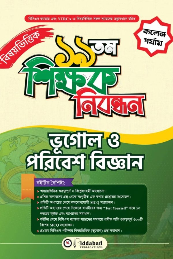 ১৯ তম শিক্ষক নিবন্ধন বিষয়ভিত্তিক (ভূগোল ও পরিবেশ বিজ্ঞান) – কলেজ পর্যায়