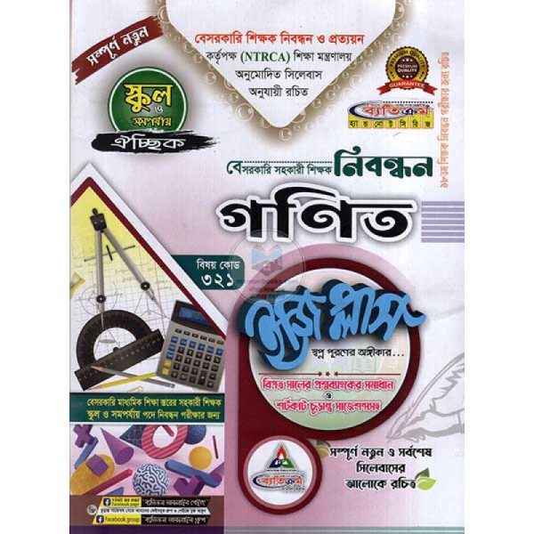 বেসরকারি সহকারী শিক্ষক নিবন্ধন গণিত ঐচ্ছিক স্কুল ও সমপর্যায় (বিষয় কোড – ৩২১)