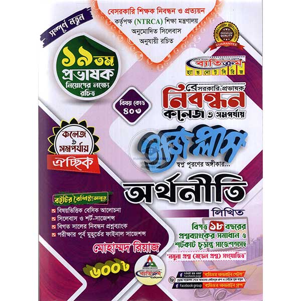 ব্যতিক্রম বেসরকারি প্রভাষক নিবন্ধন অর্থনীতি ঐচ্ছিক (কলেজ ও সমপর্যায়)