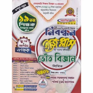 ব্যতিক্রম বেসরকারি শিক্ষক নিবন্ধন ভৌত বিজ্ঞান লিখিত ঐচ্ছিক ইজি প্লাস (স্কুল ও সমপর্যায়)