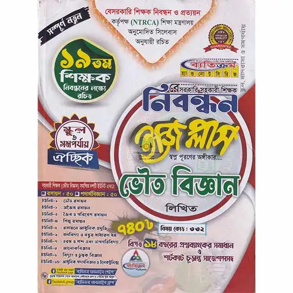 ব্যতিক্রম বেসরকারি শিক্ষক নিবন্ধন ভৌত বিজ্ঞান লিখিত ঐচ্ছিক ইজি প্লাস (স্কুল ও সমপর্যায়)