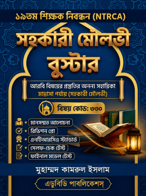 NTRCA সহকারি মৌলভী বুস্টার (আরবি)