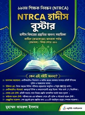 NTRCA হাদীস বুস্টার