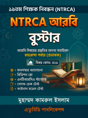 NTRCA আরবি বুস্টার