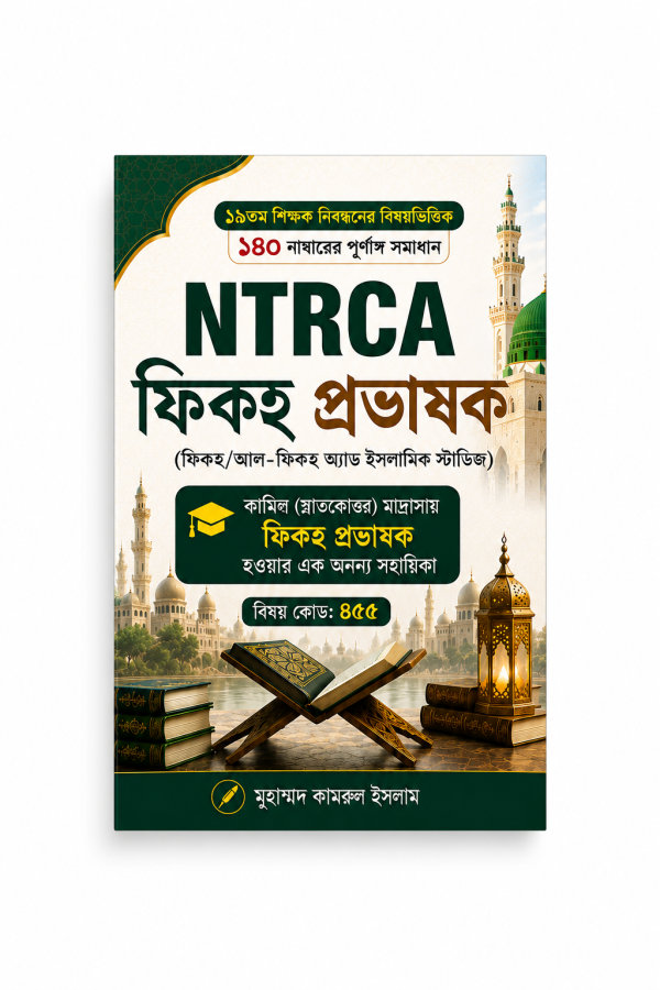 NTRCA ফিকহ বুস্টার
